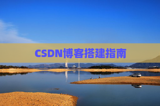 CSDN博客搭建指南