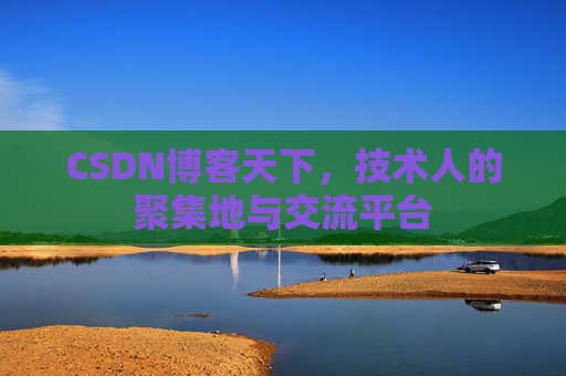 CSDN博客天下，技术人的聚集地与交流平台