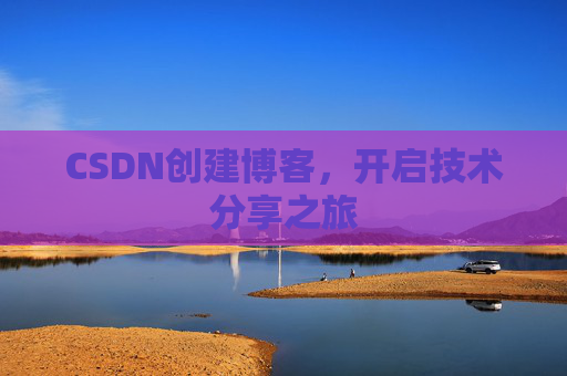 CSDN创建博客，开启技术分享之旅